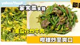 家常菜食譜│青瓜花炒牛肉 咁樣炒至爽口