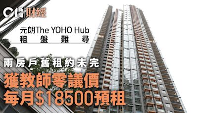 元朗The YOHO Hub 2房舊租約未完 已獲教師零議價預租