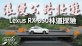 【特別企劃】Lexus RX 350浪漫公路壯遊！2023 Lexus Grand Tour路線復刻，挑戰產業道路、林道探險