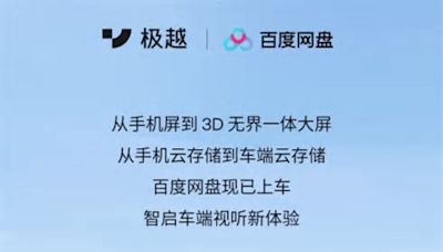 百度网盘上线极越汽车智驾车舱，支持云端音视频在线播放