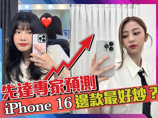 先達專家預測！iPhone 16邊款最好炒？