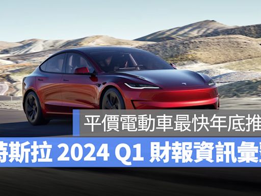 特斯拉 2024 Q1 財報會議：平價車款最快年底推出、Robotaxi App 預覽圖曝光