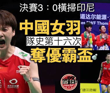 羽毛球湯優盃｜中國橫掃印尼 全勝姿態第16次奪優霸盃