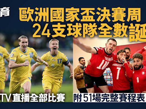 歐國盃2024直播賽程時間表 NowTV獨家直播51場 大部分深夜開波