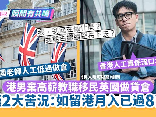 港男棄高薪教職移民英國做貨倉 悲呻2大苦況：如留港月入已過8萬