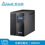 愛迪歐IDEAL-7730B-3KVA(1800W) 直立式在線互動式不斷電系統 飛瑞台達科風飛碟可參考-含稅附發票