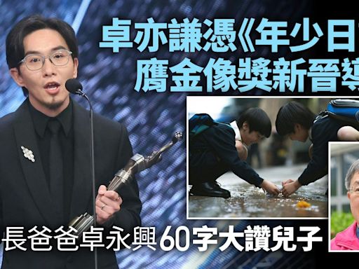 金像獎2024︱卓亦謙奪新晉導演獎 副司長爸爸卓永興60字大讚兒子