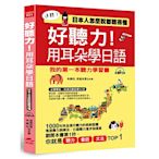 好聽力！用耳朵學日語：我的第一本聽力學習書 (附MP3)