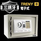 【TRENY】三鋼牙-電子式保險箱-中 HD-9750 保固一年 保險箱 金庫 現金箱 居家安全