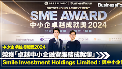 中小企卓越成就獎2024 榮獲「卓越中小企融資服務成就獎」 Smile Investment Holdings Limited：與中小企同行 | BusinessFocus