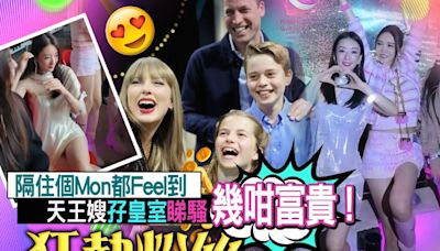 方媛孖富貴姊妹朝聖Taylor Swift 威盡同威廉王子同包廂