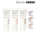 Kanebo 佳麗寶 ALLIE 持采濾鏡調色UV防曬乳 40g (3款任選)