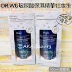 【AKA Beauty】(現貨·附發票)DR.WU-玻尿酸保濕精華化妝水(500ml)按壓瓶，微濃稠質地～