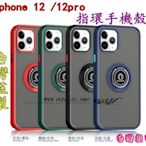 【台灣出貨】iphone 12手機殼 膚感手感 指環手機殼 適用iphone 12pro