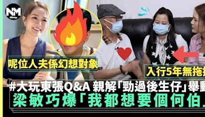 東張何伯｜梁敏巧玩Q&A滿足觀眾好奇心 大呻「想有個男人好似何伯」 | 流行娛樂 | 新Monday