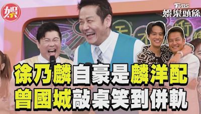 影音／曾國城笑到翻！徐乃麟「自稱麟洋配」哏太狂 王齊麟認愛樂天女孩│TVBS新聞網