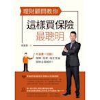 理財顧問教你這樣買保險最聰明_Readmoo 讀墨電子書