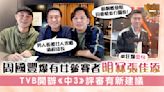 中年好聲音丨周國豐爆有女參賽者明冧張佳添 TVB開辦《中3》評審有新建議