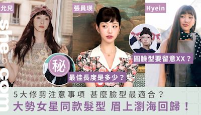 2024眉上瀏海大勢回歸！跟張員瑛、Hyein、金多美剪同款短瀏海！甚麼臉型適合眉上瀏海？最佳長度是多少？