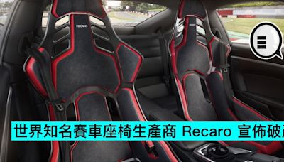 世界知名賽車座椅生產商 Recaro 宣佈破產 - Qooah