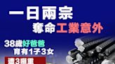 【工業意外】一日兩宗奪命工業意外 立法會議員：憂地盤趕工