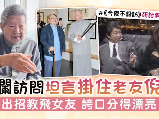 蔡瀾訪問坦言掛住老友倪匡 出招教飛女友 誇口分得漂亮