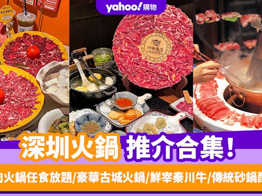 深圳火鍋2024〡深圳打邊爐推介10+！潮汕牛肉火鍋任食放題/豪華古城火鍋/鮮宰秦川牛/傳統砂鍋配炭火爐