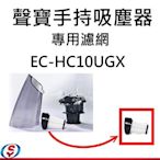 【新莊信源】【SAMPO 聲寶手持/直立無線吸塵器-專用濾網2930-06】EC-HC10UGX-1