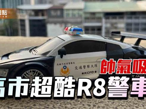 品觀點｜超酷R8遙控警車帥氣吸睛 高警交通宣導品搶手爆紅 - 寶島