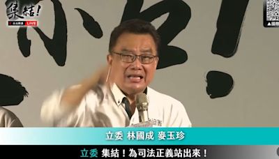 【有片】白委林國成口誤喊「團結挺民進黨」 網友看傻眼虧：抓到臥底了