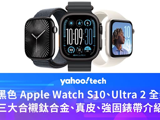 型格黑色 Apple Watch S10、Ultra 2 全新推出，三大合襯鈦合金、真皮、強固錶帶介紹！