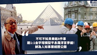 貝聿銘展覽揭幕！盤點不可不知貝聿銘 8 件事︰建1:1金字塔模型平息羅浮宮爭議！為香港2座建築操刀！公開鮮為人知事業經歷！在香港讀邊間小學？ | 小薯茶水間