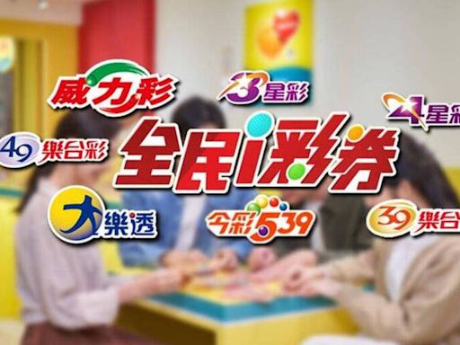 9/6 大樂透摃龜！今彩539頭獎開1注 中秋加碼17人爽抱走百萬