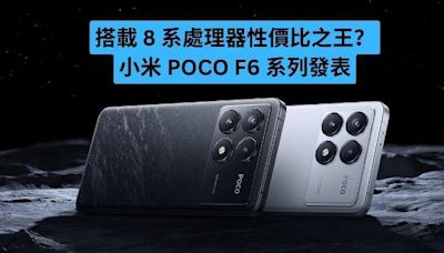 搭載 8 系處理器性價比之王？小米 POCO F6 系列發表-ePrice.HK