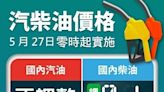 明日起國內柴油調降0.1元 汽油價格不調整