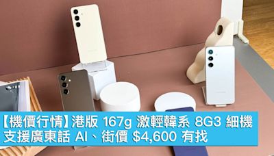 【機價行情】港版 167g 激輕韓系 8G3 細機！支援廣東話 AI、街價 $4,600 有找 - MobileMagazine