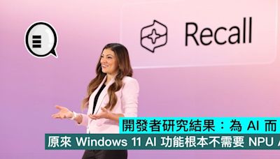 開發者研究結果：為 AI 而 AI，原來 Windows 11 AI 功能根本需要 NPU AI - Qooah