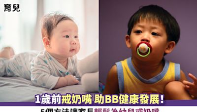 育兒｜1歲前戒奶嘴 助BB健康發展！5個方法讓家長輕鬆為幼兒戒奶嘴