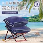 【Hilton 希爾頓】七星級極度舒適乳膠獨立筒枕/深藍(獨立筒枕/舒柔枕/枕頭)(B0110-N)