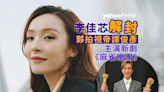 李佳芯解封！夥拍譚俊彥主演TVB打牌題材新劇《麻雀樂團》