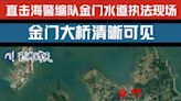 囂張po入侵金門3.8海里影片! 福建海警稱常態執法 :「金門大橋清晰可見」