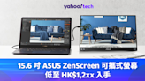 Cyber Monday 優惠 2023｜15.6 吋 ASUS ZenScreen 可攜式螢幕低至 HK$1,2xx 入手，外出工作好幫手