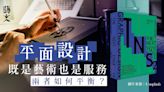 既是藝術也是服務 香港新生代設計師如何應對市場轉型？｜開卷樂