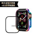 軍盾防撞 抗衝擊Apple Watch Series SE/6/5/4(44mm)鋁合金保護殼(極光彩)+3D抗衝擊保護貼(合購價)