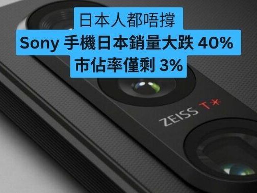 本國人都唔撐 Sony 手機日本銷量大跌 40% 市佔率僅剩 3%-ePrice.HK