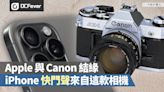 Apple 與 Canon 結緣！iPhone 快門聲來自這款經典相機 - DCFever.com