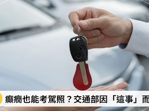 成大女病發釀車禍！網質疑：「癲癇也能考駕照？」挖出多年前開放原因