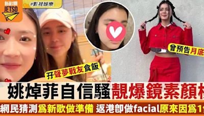 姚焯菲返港即做Facial曬素顏 網民猜測為準備發布新歌