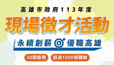 求職「熊」成功 高市畢業季聯合徵才6/22雄中登場