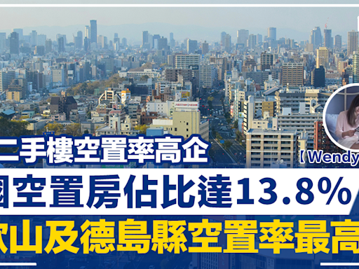 【Wendy全球樓行】日本二手樓空置率高企 全國空置房佔比達13.8% 和歌山及德島縣空置率最高 | BusinessFocus